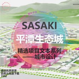 T1988 SASAKI平潭综合试验区健康产业生态城城市设计+详细规...