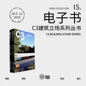 C3建筑立场系列丛书中文版（部分）