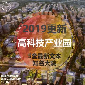 T1960 2019更新高科技产业园区电商产学研航空商务办公建筑...