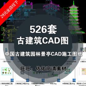 T2144-中国古建筑CAD施工图纸 仿古建筑设计方案 平面立面剖...