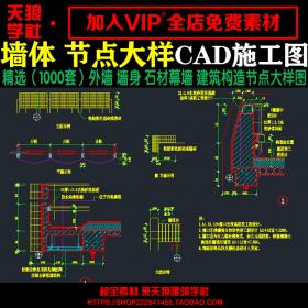 T1624墙体墙身外墙cad施工图纸 防水玻璃石材幕墙设计建筑...