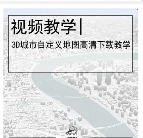 出图神器|一键下载3D建筑城市高清地图教学!解决无法转动3...
