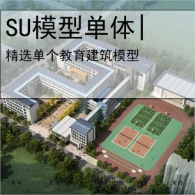 【0583】[学校SU模型单体]2016年初杭州下沙区一小学学校