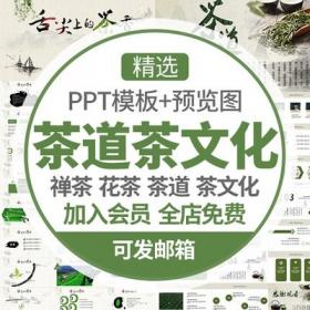 5370茶道茶文化PPT模板中国风禅茶一味茶具茶味下午茶花茶...