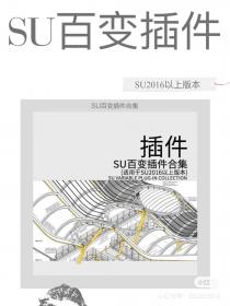 【198】SU百变插件合集 SU百变插件合集 SU2016以上版本