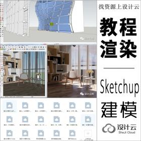 Sketchup建模+渲染教程从入门到精通