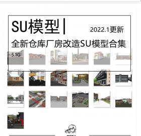 全新仓库厂房改SU模型合集废弃工厂仓库工业风改造