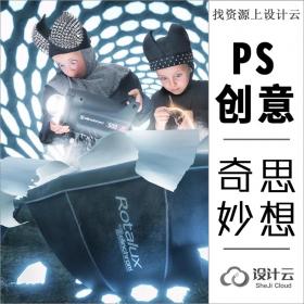 PS大师，常常都不止PS玩得溜。