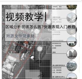 【建筑完整出图流1/10】区域分析该怎么画?快速表现入门教程