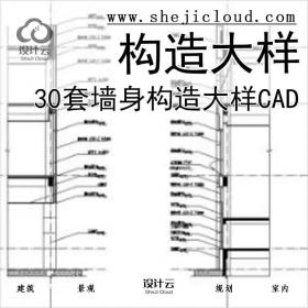 【6512】30套墙身构造大样(CAD)