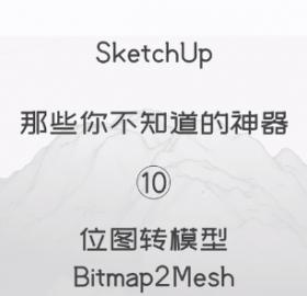 第10期-位图转模型【Sketchup 黑科技】