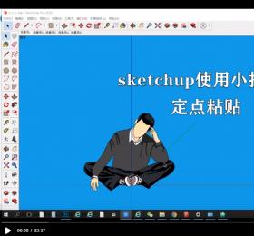 sketchup原位粘贴 定点粘贴的用途