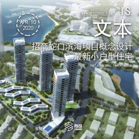 招商蛇口滨海项目概念设计-最新小户型住宅