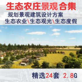 T2087田园美丽乡村农场庄园度假景观规划设计方案农家乐观...