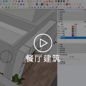 SU餐厅模型创建-SketchUp教程