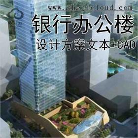 【10027】[江苏]无锡某银行办公楼营业大楼设计方案文本（...