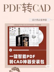 【213】一键智能PDF转CAD文件安 一键智能PDF转CAD文件安装包+...