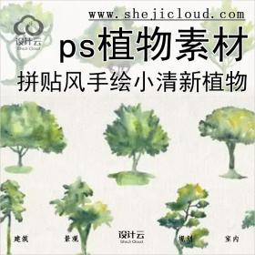 【0227】collage拼贴/水彩手绘/小清新植物ps素材collage手绘树