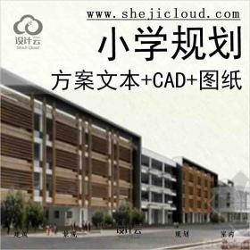 【1683】[广东]六年制48班现代化小学规划及建筑设计方案文...