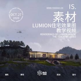 LUMION住宅效果图教学视频