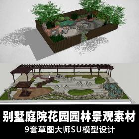 T1141草图大师模型素材 别墅庭院花园园林景观Sketchup模型图...