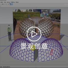 SketchUp创建景观创意KREOD亭