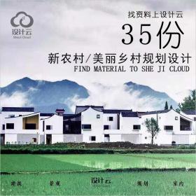 R546-美丽乡村 村庄规划 新农村建设规划设计32套