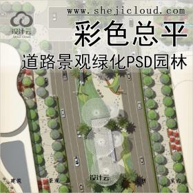 【0313】精选道路景观绿化设计PSD源文件园林彩色总平面图