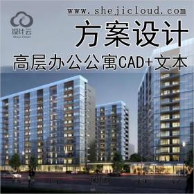 【0178】20套CAD+文本/55套CAD高层建筑设计高层办公酒店公寓