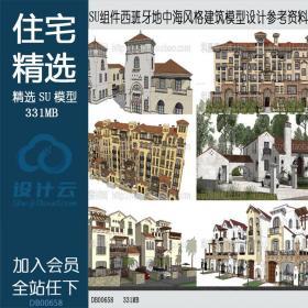 DB00658SU组件Sketchup草图大师西班牙地中海风格建筑模型设计