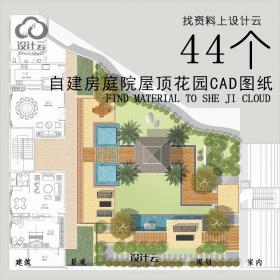 R629-44套乡村别墅自建房庭院屋顶花园CAD图纸