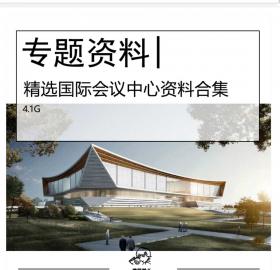 精选国际会议中心设计竞标方案合集国际会议展览会馆建...