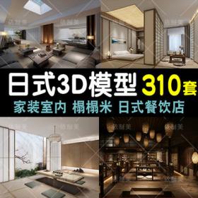 2034日式风格家装客厅榻榻米3D模型 工装餐厅日料理店3dmax...