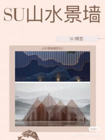 【172】山水景墙模型SU 山水景墙模型SU