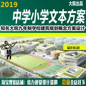 T642 2019知名大院九年制学校中学小学建筑规划概念方案设...