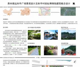 贵州镇远和平广场景观设计及和平村旧址博物馆建筑概念...
