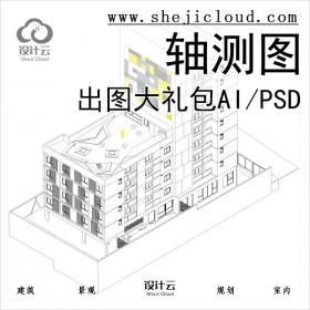 【06】轴测图出图大礼包AI/PSD等源文件1.6G