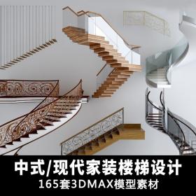 T1239中式现代家装装修设计楼梯3d模型木质铁艺栏杆3dmax素...