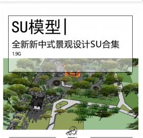 全新新中式住宅景观设计SU模型合集花园庭院高层庭院精细...