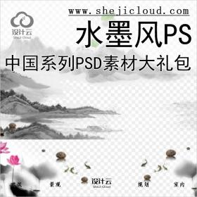 【0175】中国水墨风系列PSD素材大礼包