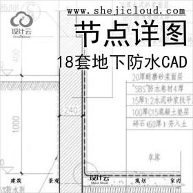 【6514】18套地下防水及其他大样节点详图CAD