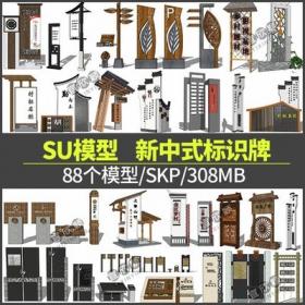 5393草图新中式标识牌SU模型sketchup提示标志导视景区乡村景...