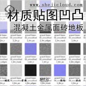 【7857】材质贴图+凹凸通道大理石混凝土金属面砖木地板污渍