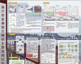 海宁市金澜假日精品主题度假创意规划