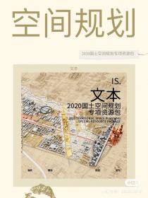 【30】2020国土空间规划专项 2020国土空间规划专项资源包