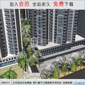 SK06474住宅小区规划 现代风格 su模型