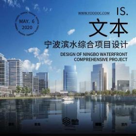 宁波滨水综合项目设计