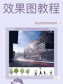 【116】建筑效果图视频教程 【移花接木式】建筑效果图视...