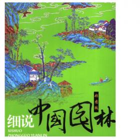 细说中国园林（多文多图，非常清晰）241页