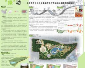 “绿”动——北京市丰台区王佐镇城市自行车运动公园景...
